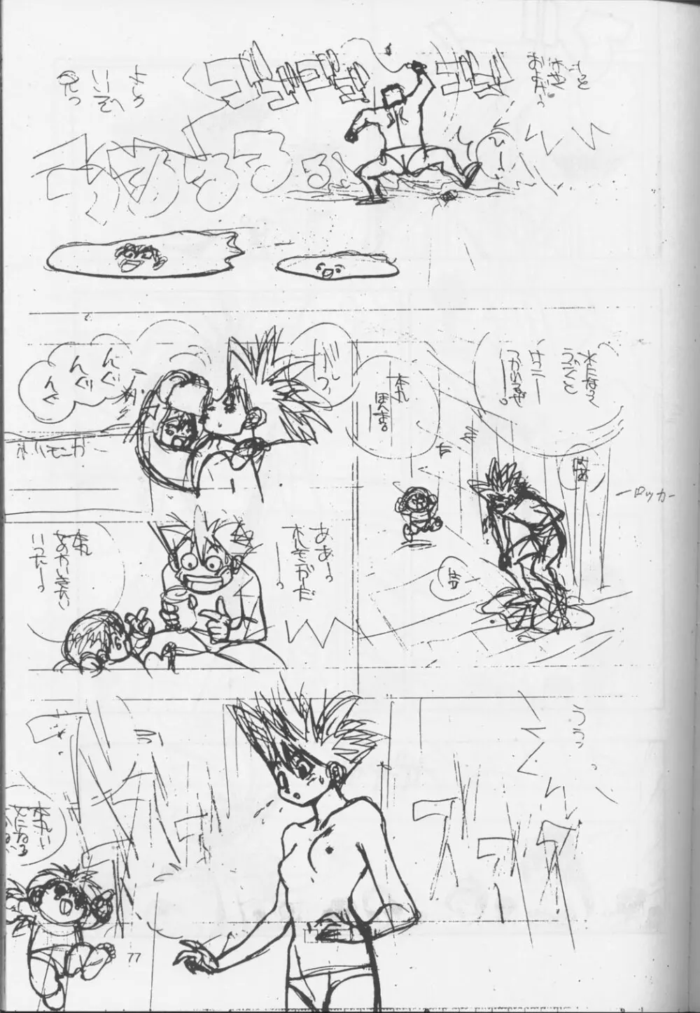 裏タルる組大総集編 Page.76