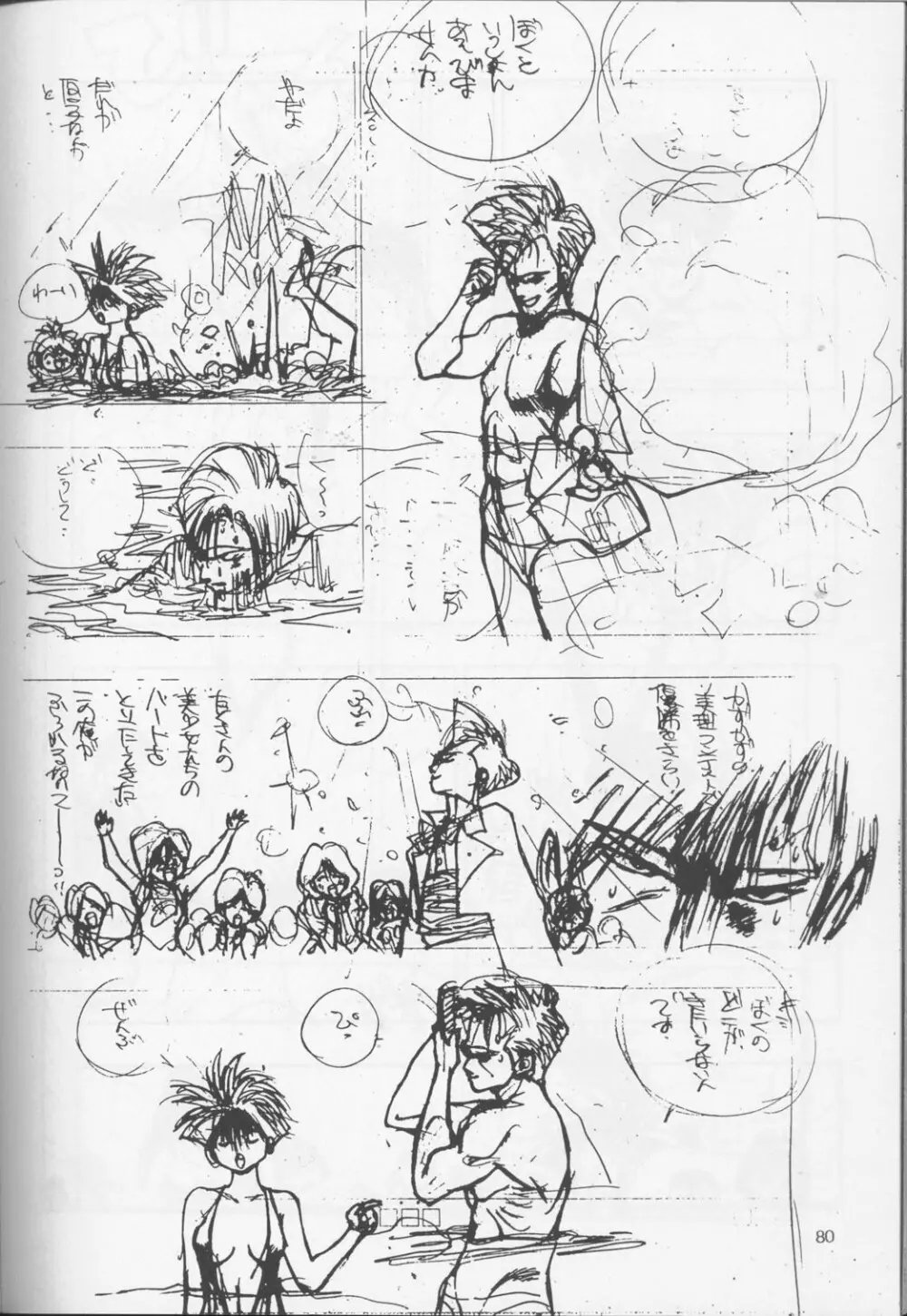 裏タルる組大総集編 Page.79