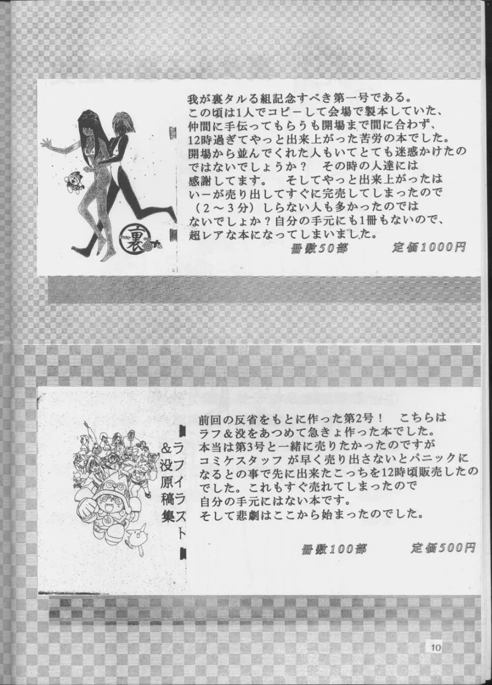 裏タルる組大総集編 Page.9