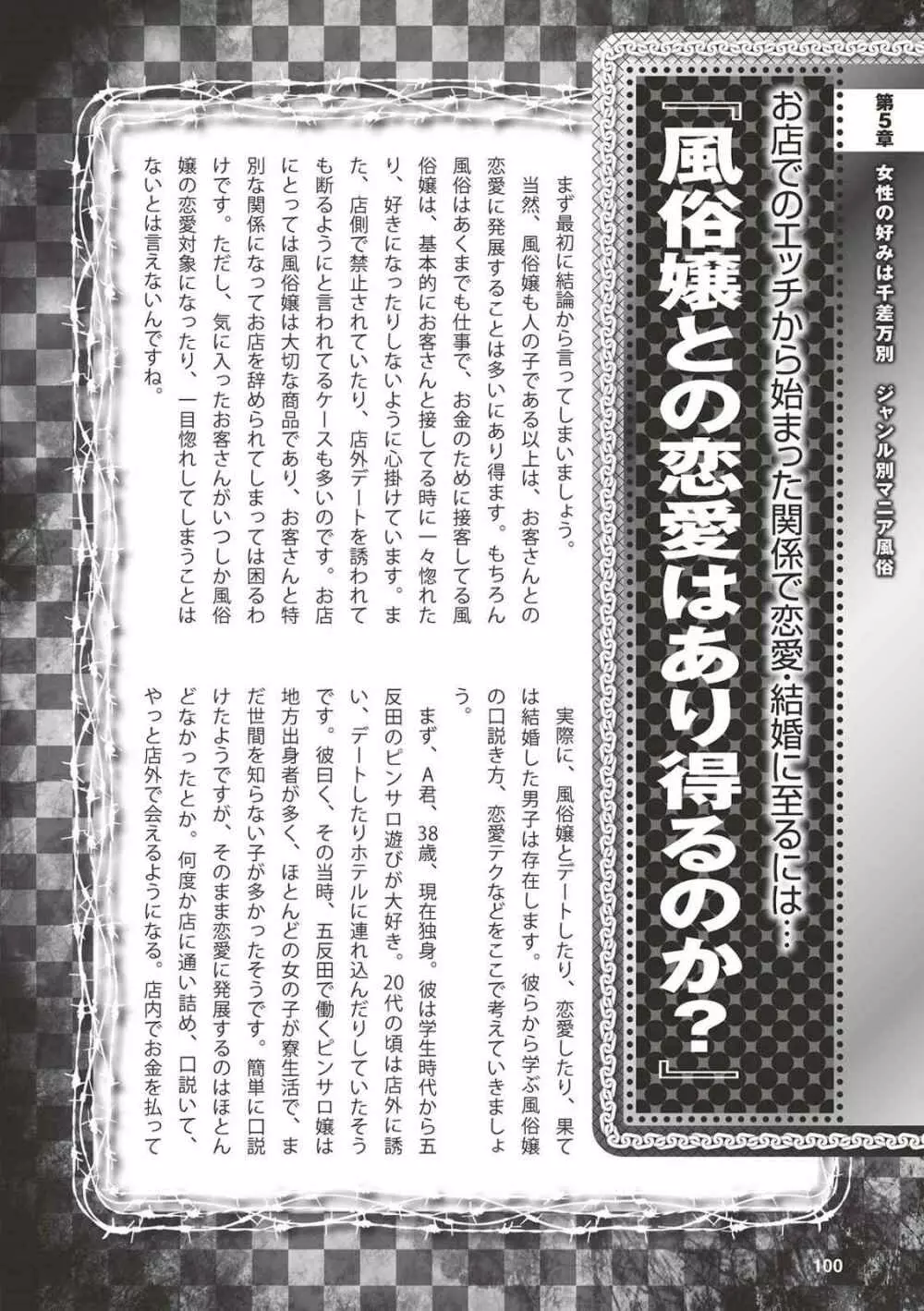 アブノーマル風俗入門 ラブドール風俗から、1000万円の風俗嬢まで Page.102