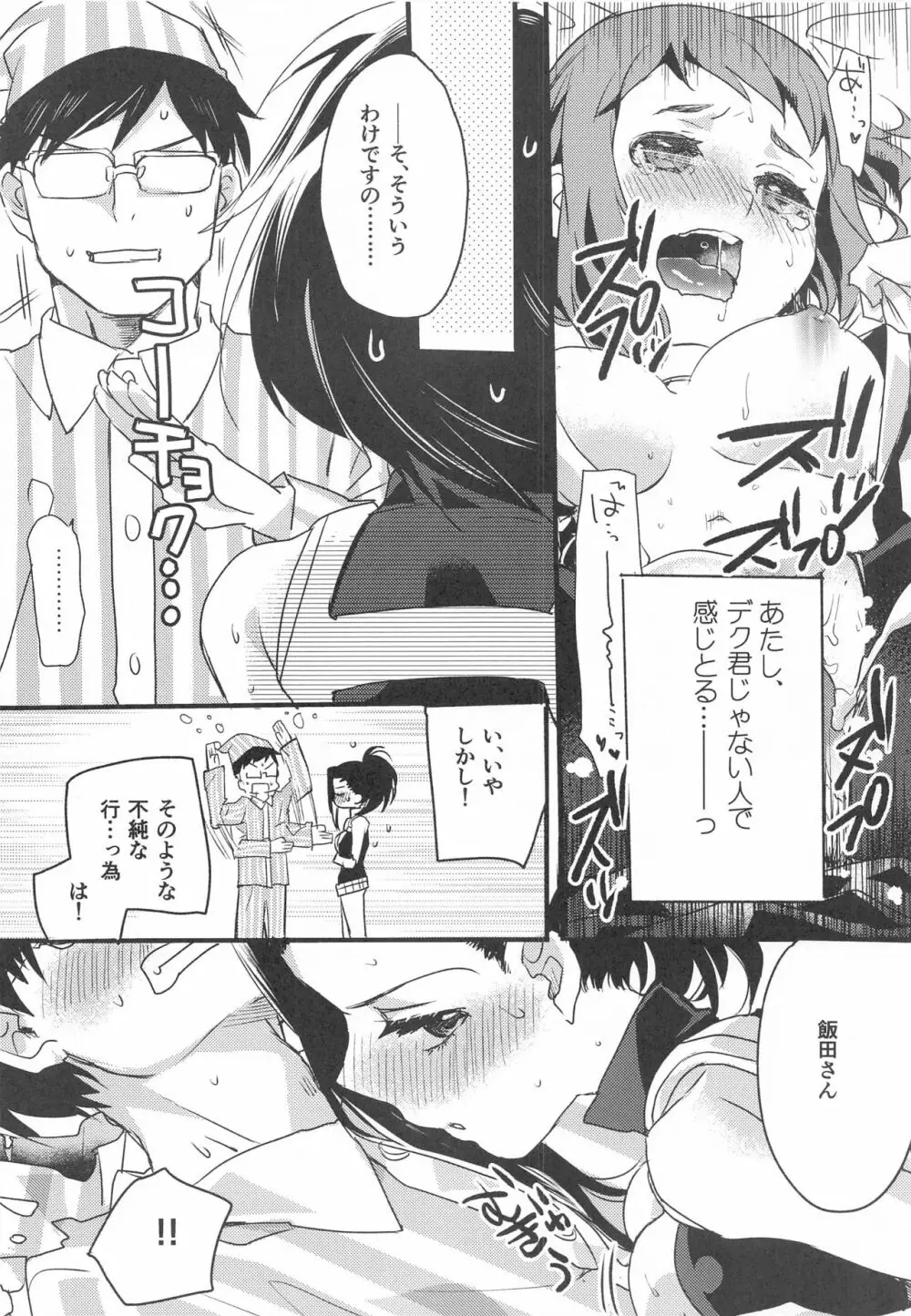 ヒロアカルーレット! Page.9