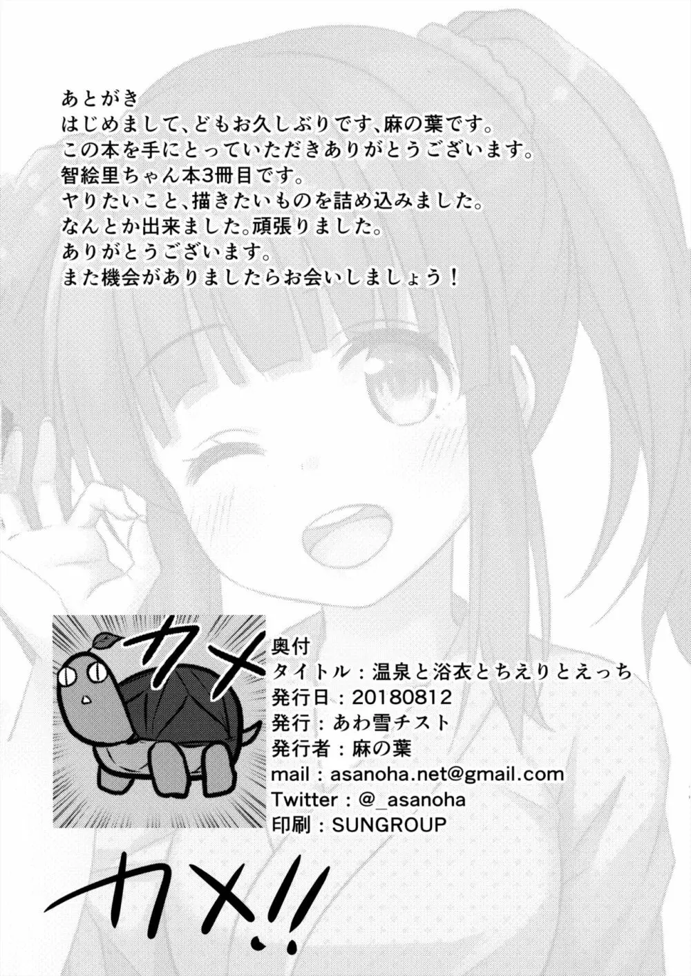 温泉と浴衣とちえりとえっち Page.25