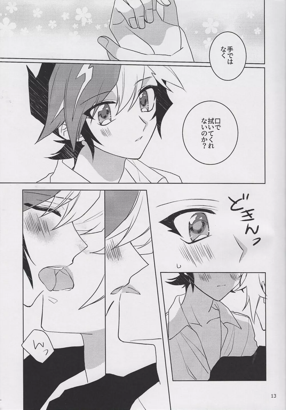 運命のメルティ♡チョコ Page.12