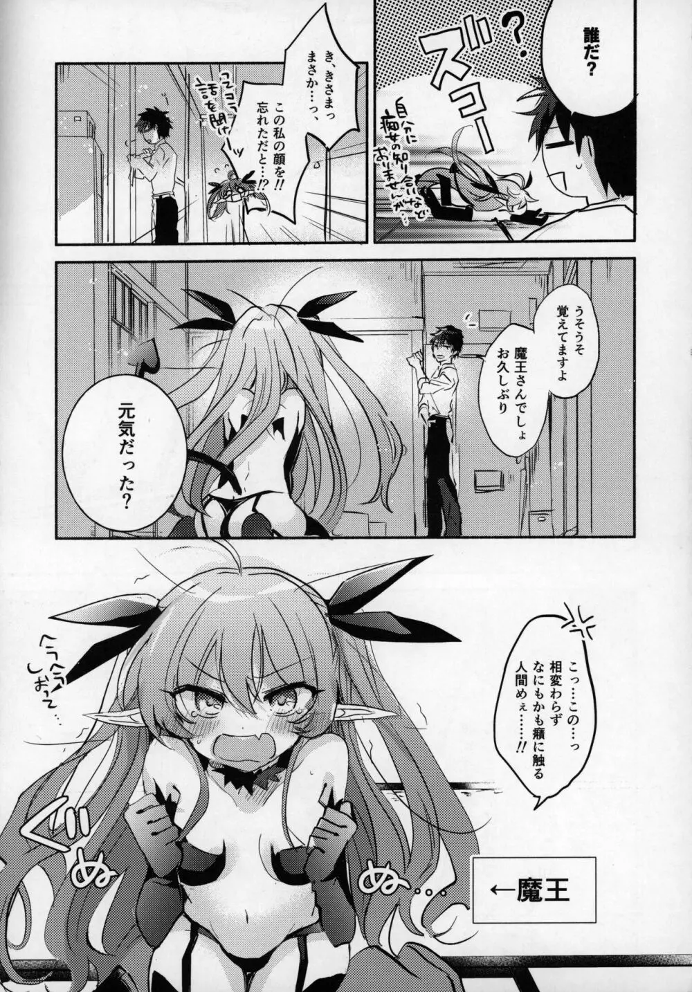 六畳半魔王さま!～絶対服従元魔王と暮らす逆異世界性活～ Page.7