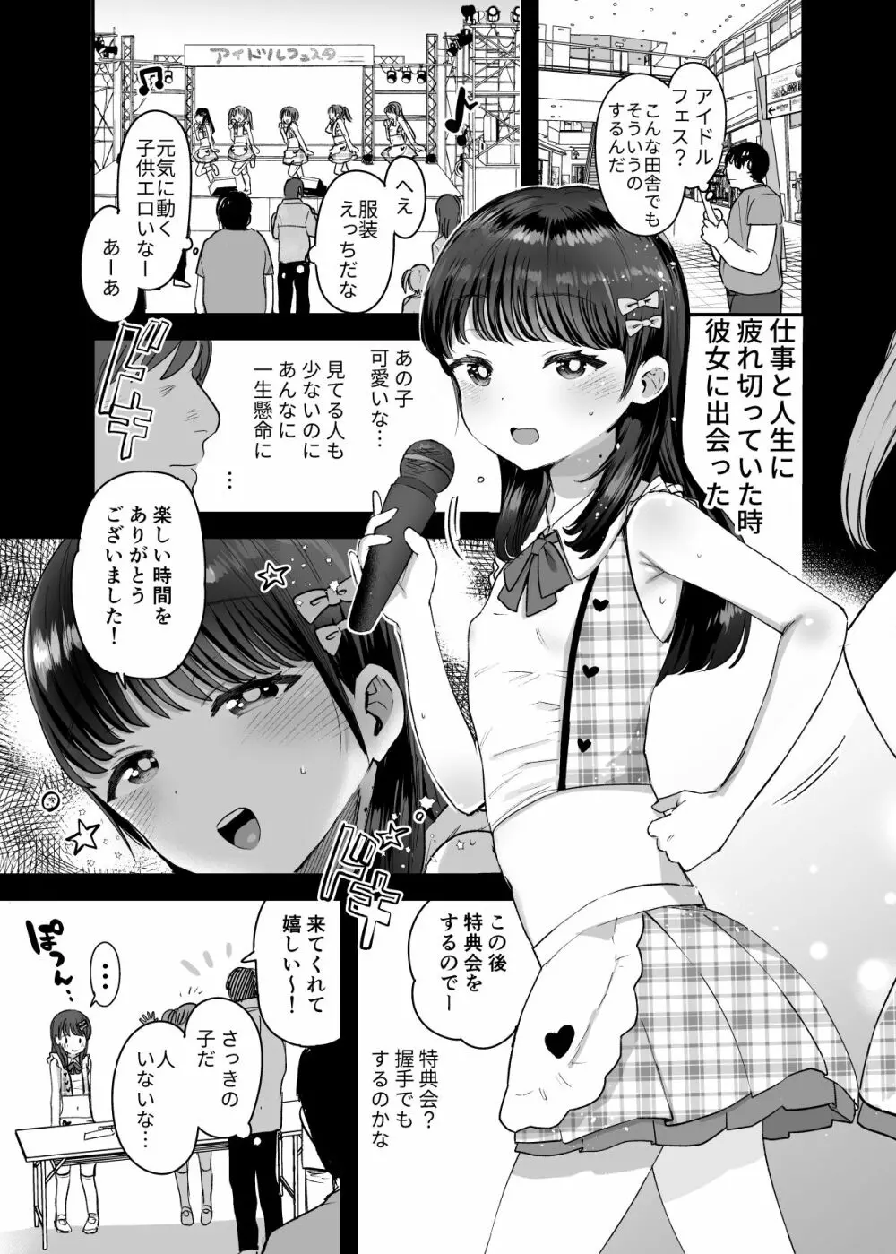 俺だけのちいさな元アイドル Page.2