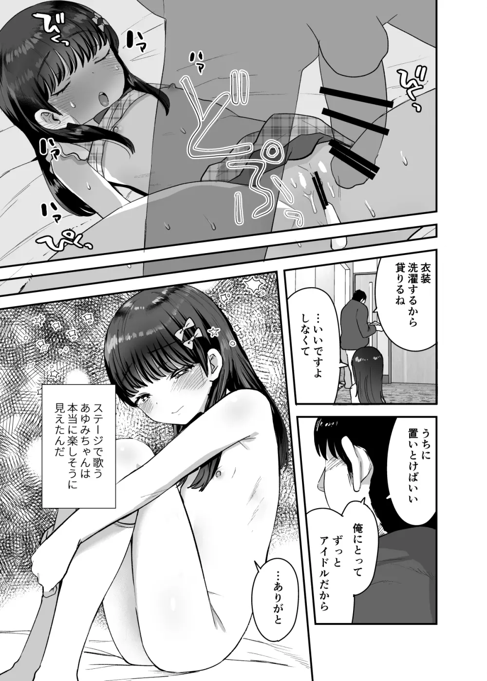 俺だけのちいさな元アイドル Page.31