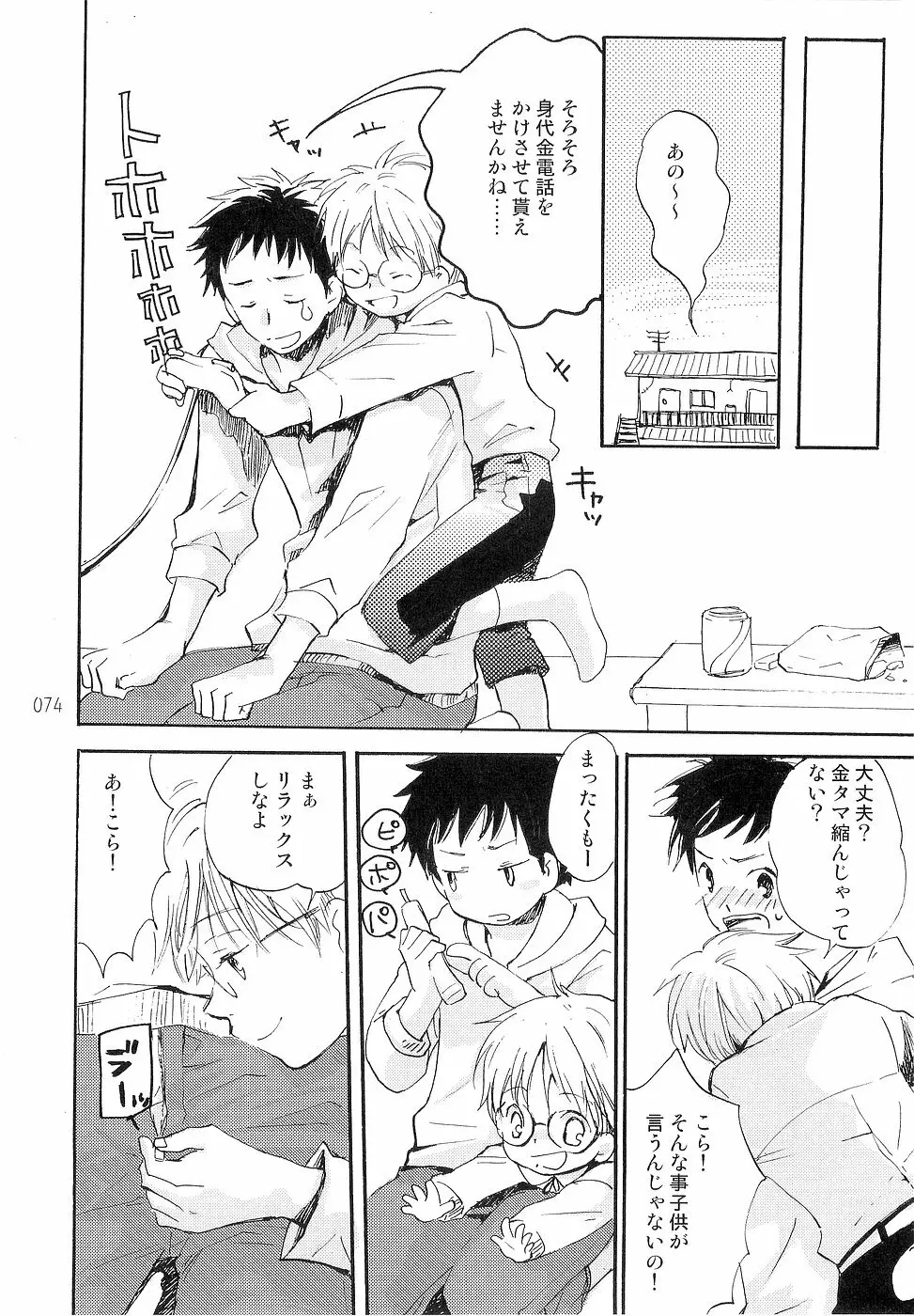 少年色図鑑 3 ～小愛人～ Page.74