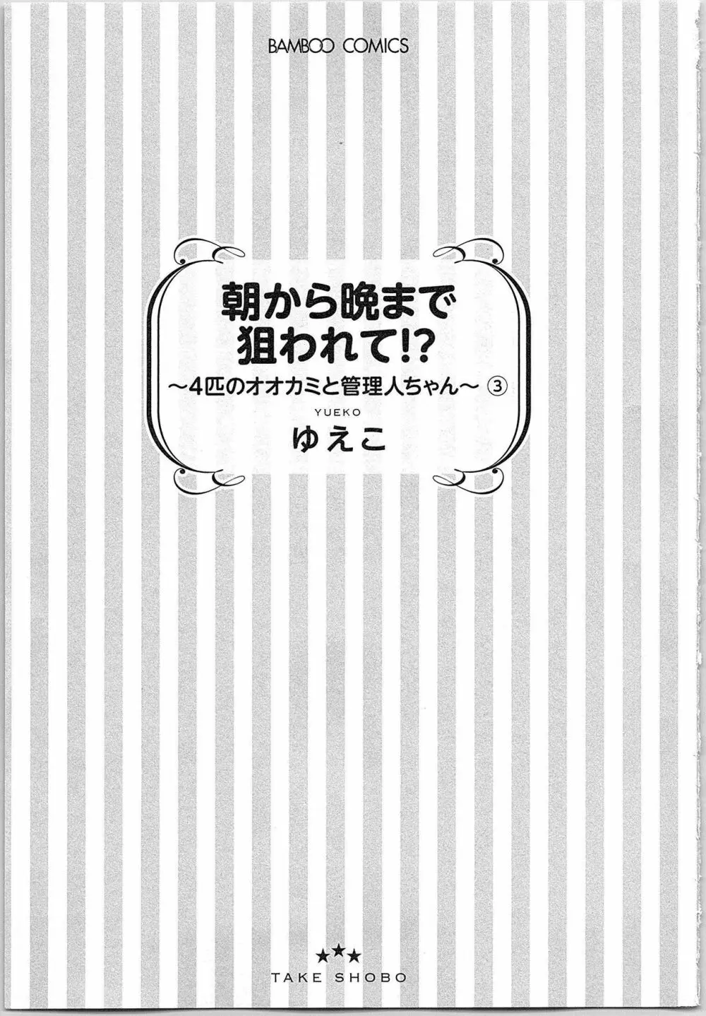 朝から晩まで狙われて！？～４匹のオオカミと管理人ちゃん～ 3 Page.4