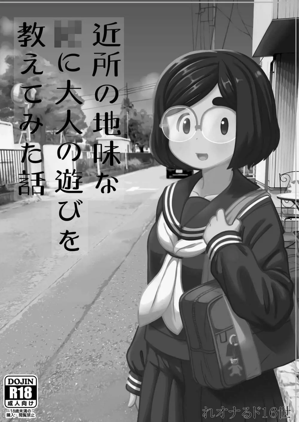 近所の地味な〇〇に大人の遊びを教えてみた話 Page.2