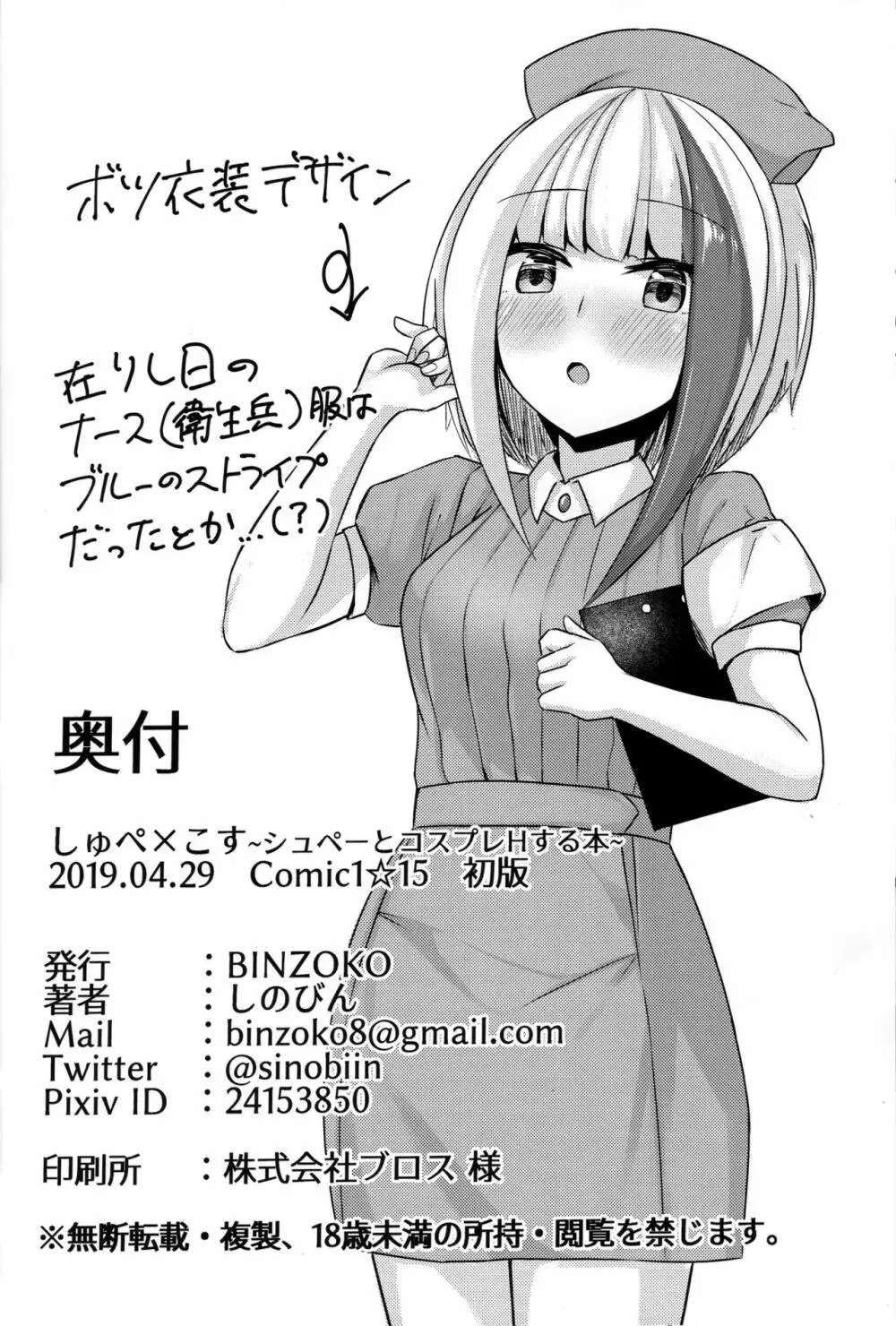 しゅぺ×こす～シュペーとコスプレHする本～ Page.25