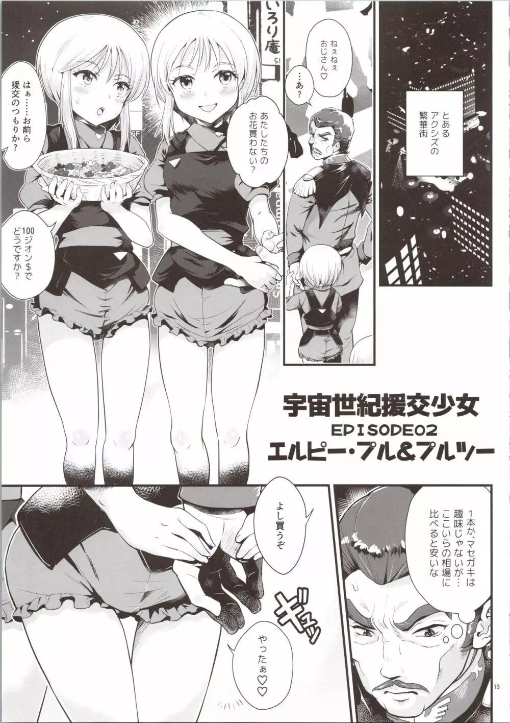 宇宙世紀援交少女オールスターズ～100ジオンドルをくれたら、なにをしてもいいよ…～ Page.13