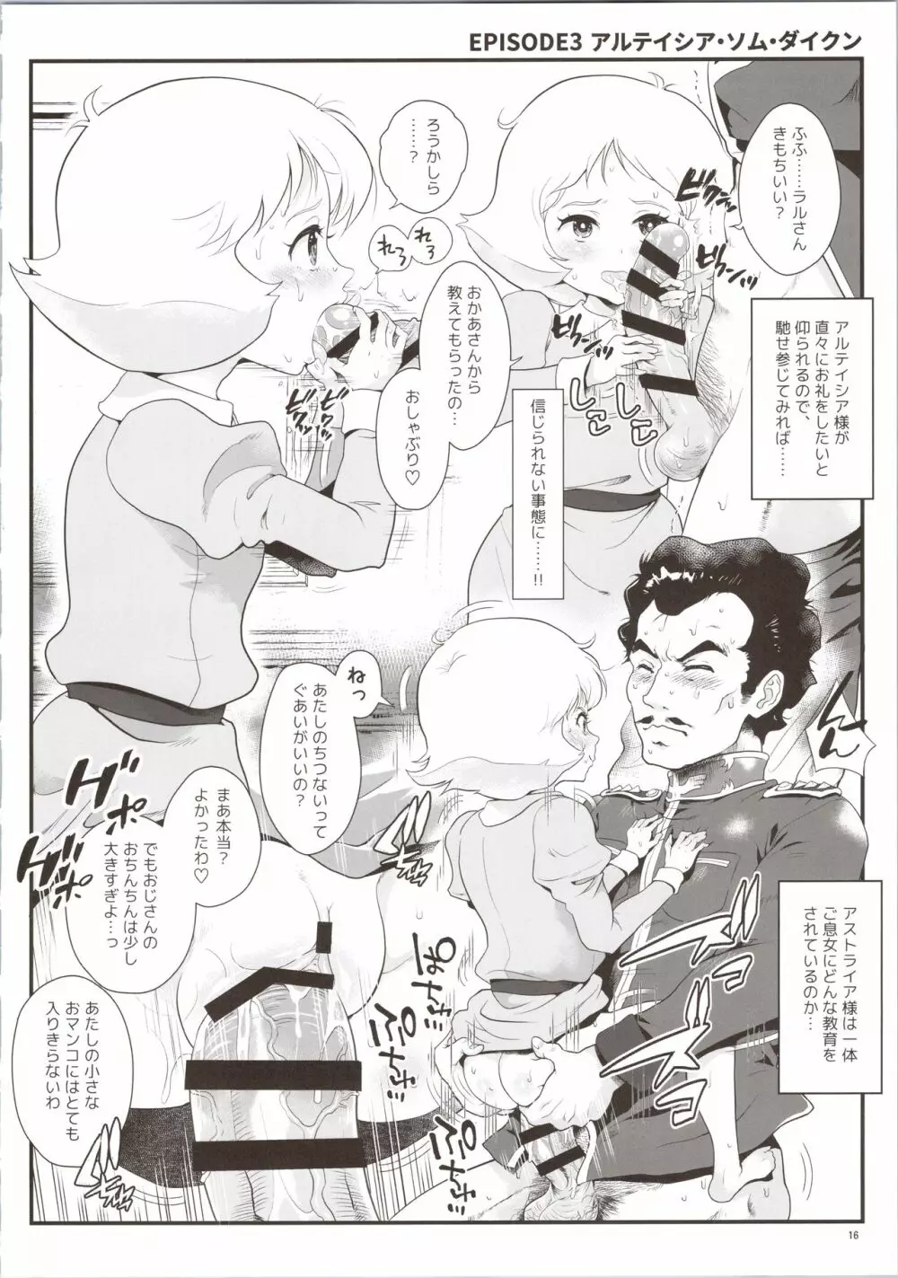 宇宙世紀援交少女オールスターズ～100ジオンドルをくれたら、なにをしてもいいよ…～ Page.16