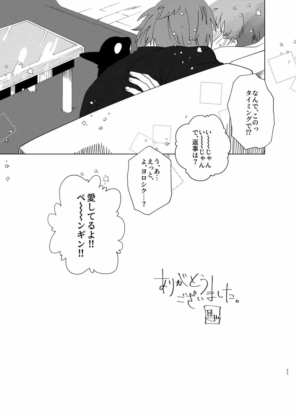 真夏 暑がり 厚着の君 Page.24