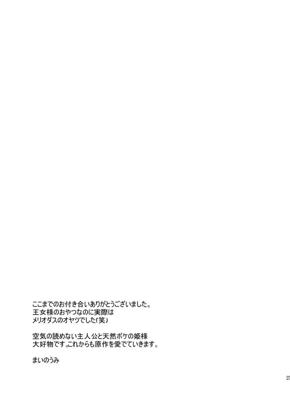 王女様のおやつ Page.24