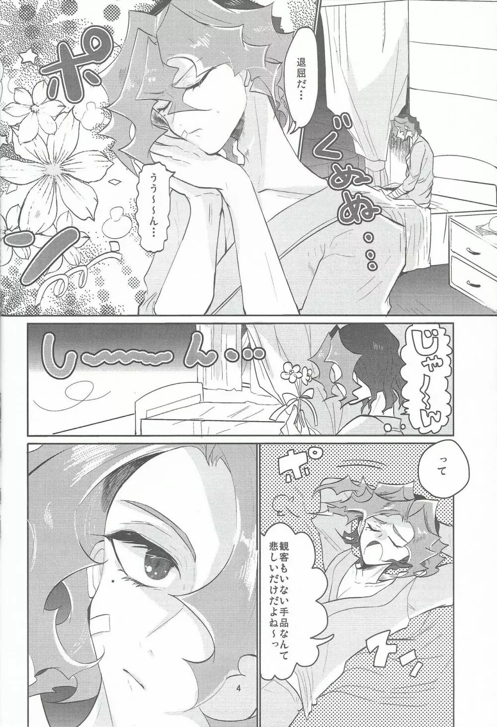 花は恋、恋は毒 Page.5