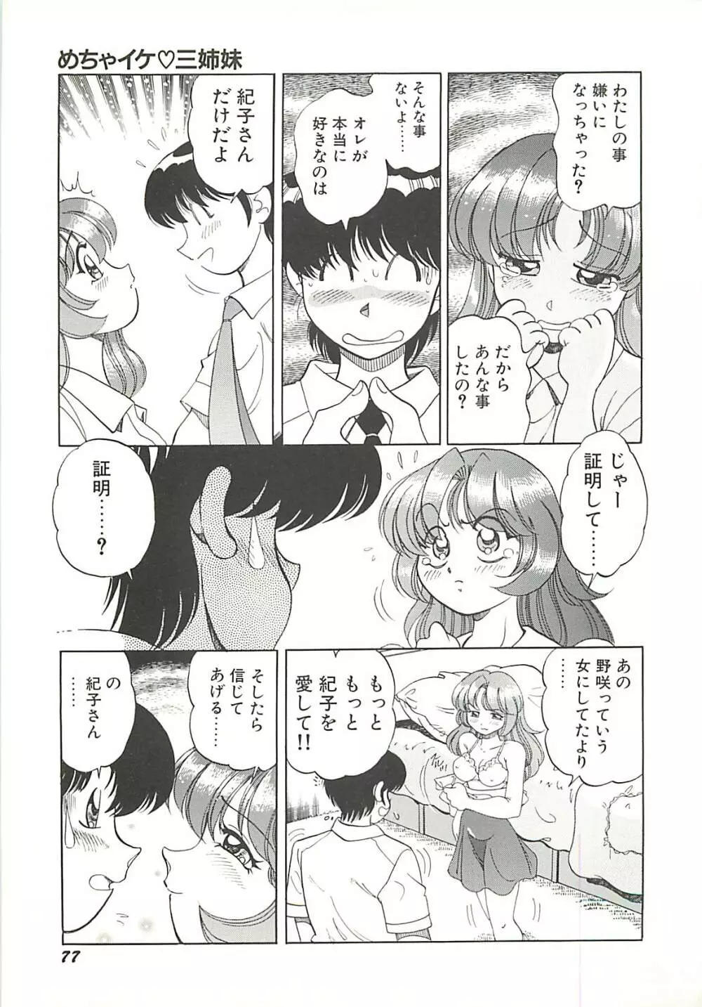 めちゃイケ三姉妹 Page.80