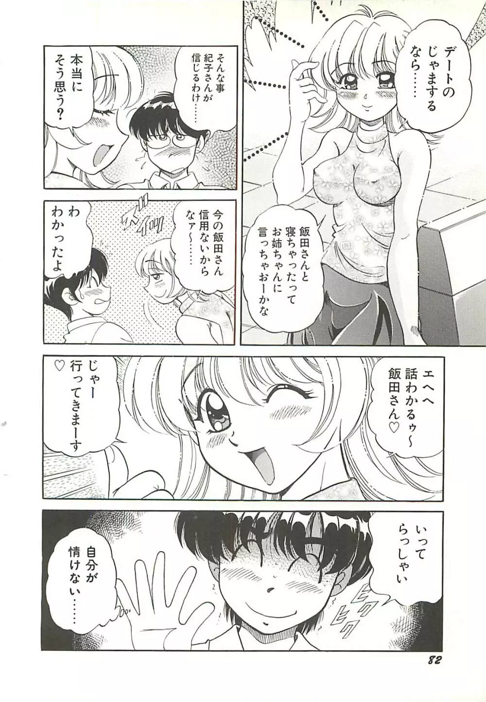 めちゃイケ三姉妹 Page.85