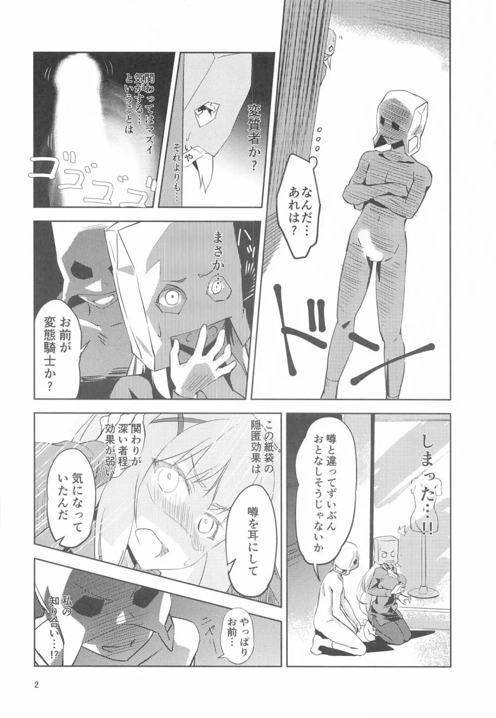 覆面騎士に安らぎを! Page.3