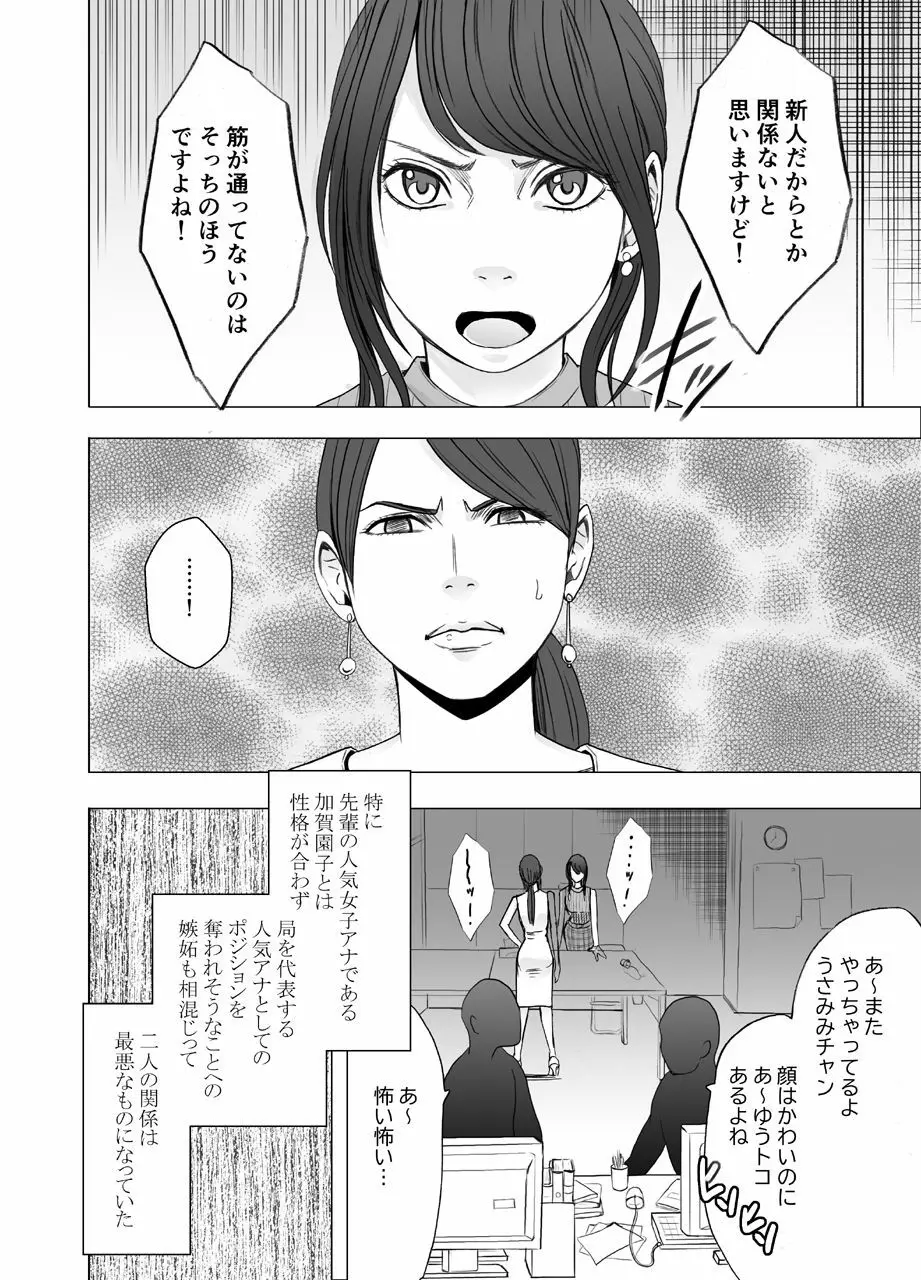 気が強い女子アナウンサーが屈辱に耐えられなくなるまで レズ苛め編 Page.5