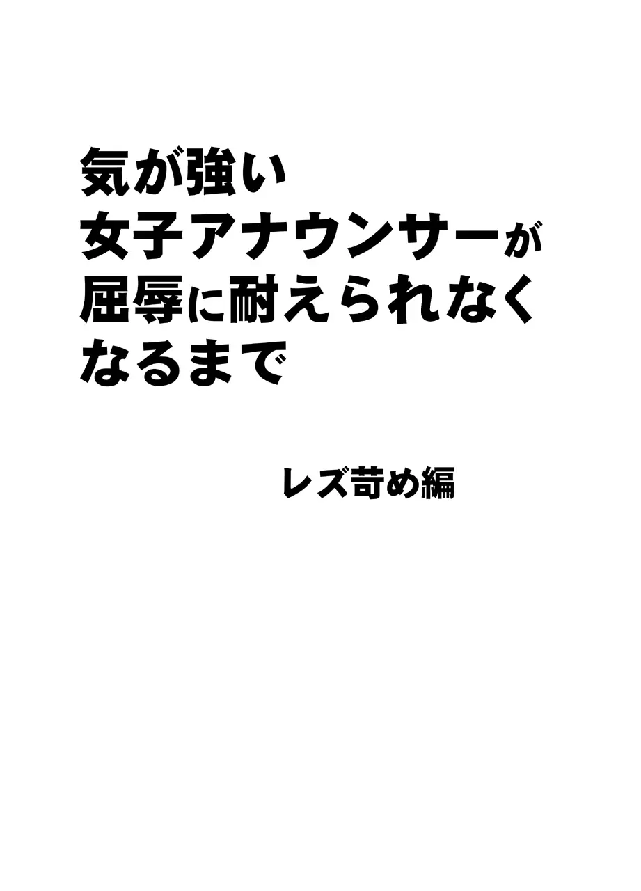 気が強い女子アナウンサーが屈辱に耐えられなくなるまで レズ苛め編 Page.6