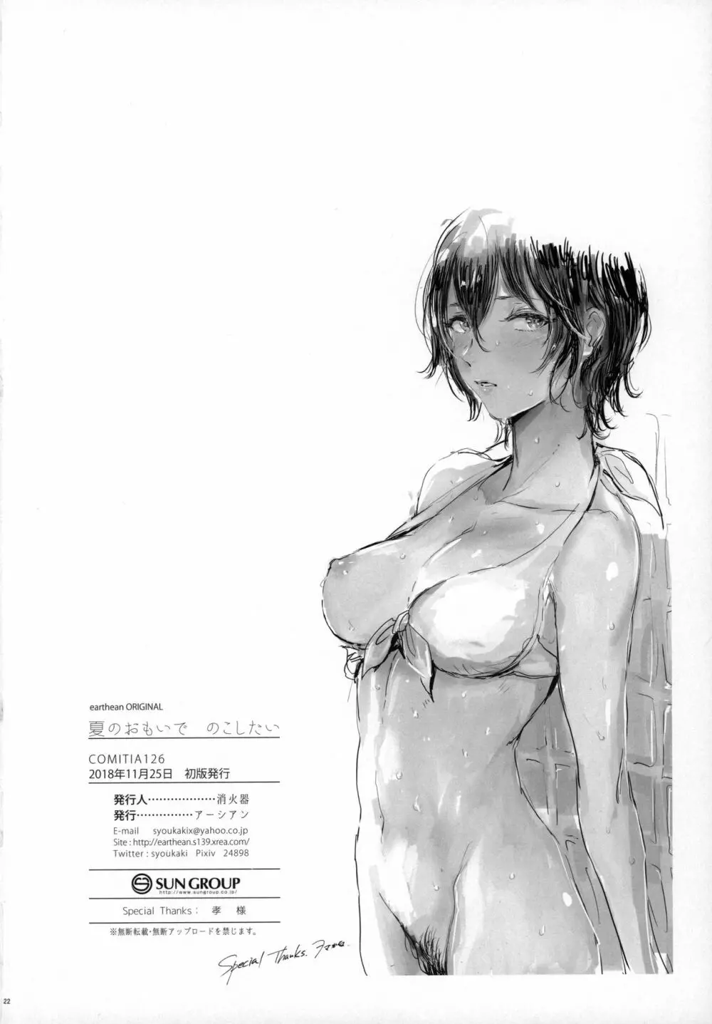 夏のおもいで のこしたい Page.21