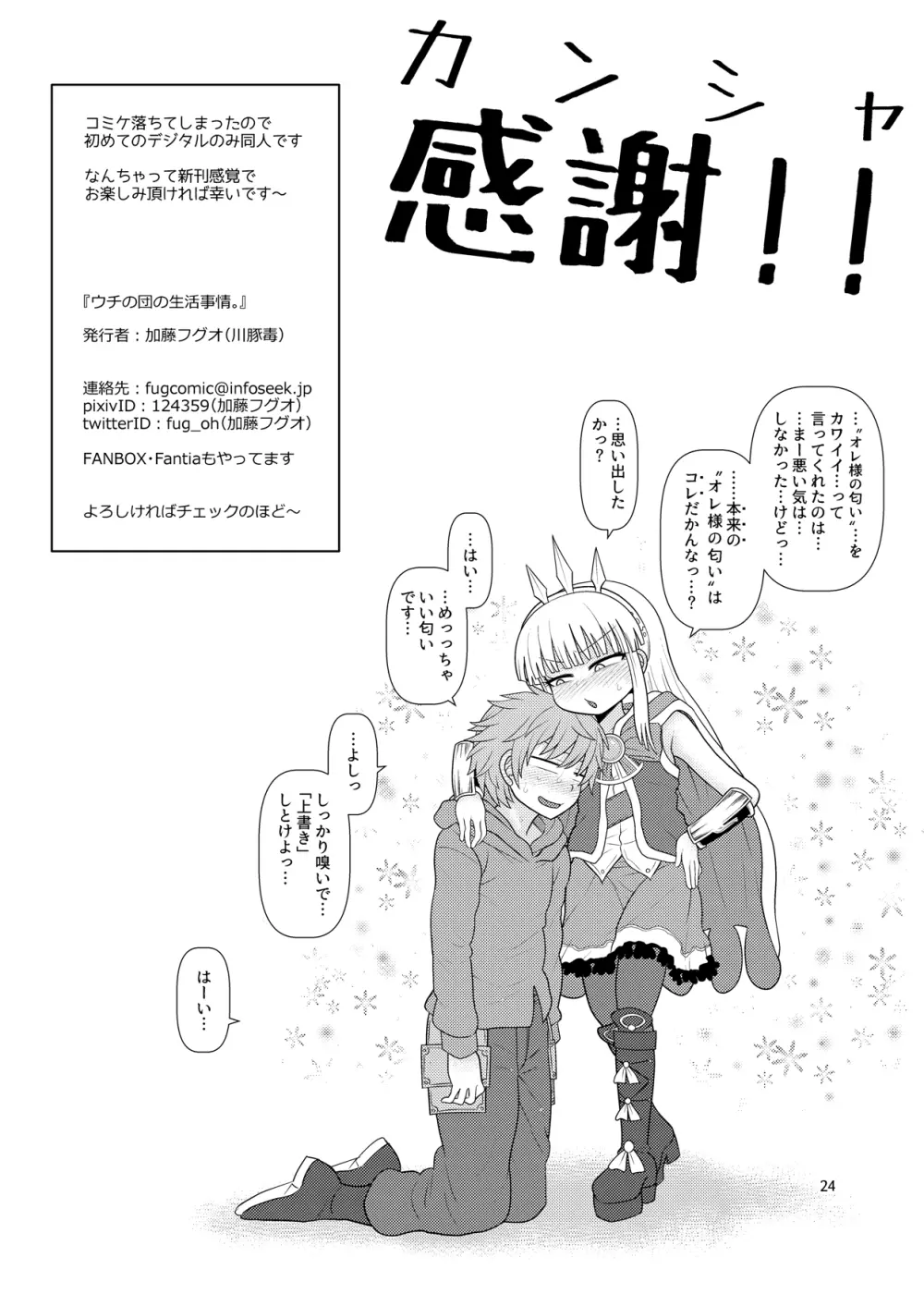 ウチの団の生活事情。 Page.25