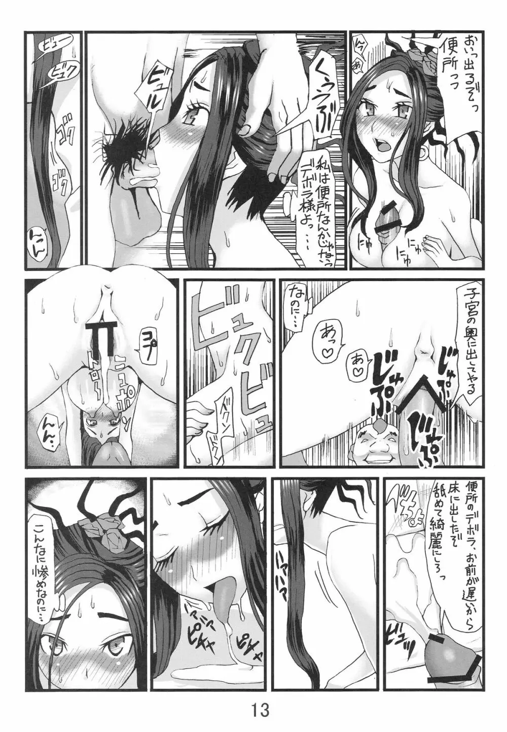 デボラ SからMへの誘い～サラボナ精液便所奴隷編～ Page.12