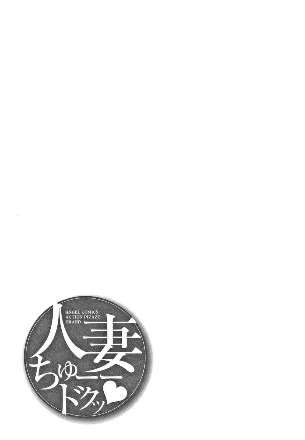 人妻ちゅーードクッ + イラストカード Page.134