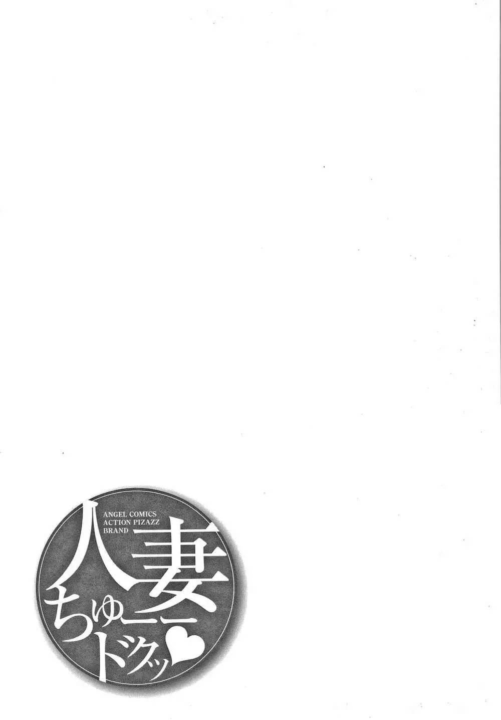 人妻ちゅーードクッ + イラストカード Page.190