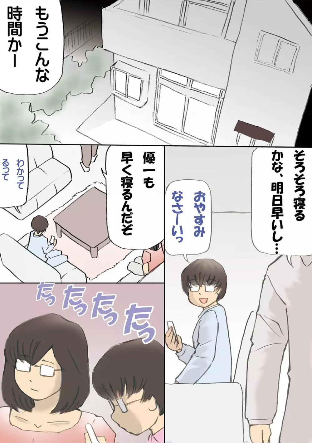 「パパ…先に寝ちゃったね?」危険日にママを孕ませ大作戦【フルカラー】 Page.2