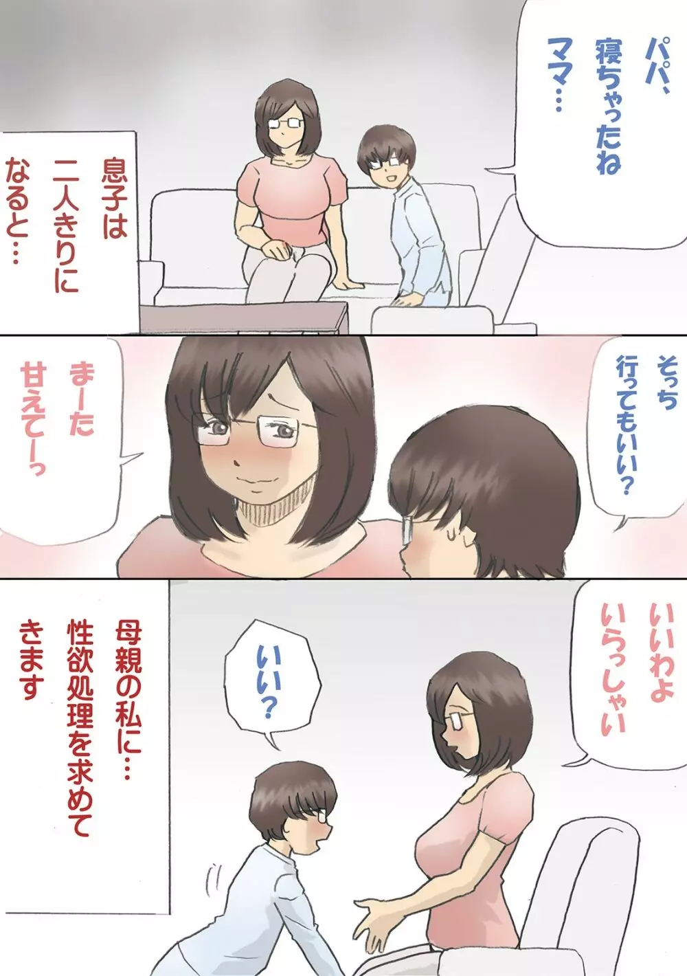 「パパ…先に寝ちゃったね?」危険日にママを孕ませ大作戦【フルカラー】 Page.3