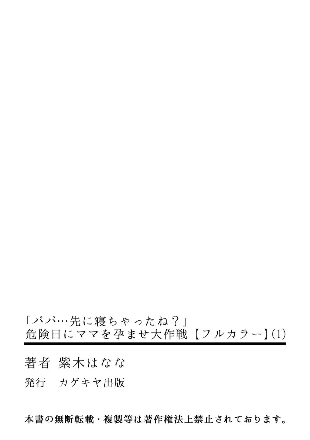 「パパ…先に寝ちゃったね?」危険日にママを孕ませ大作戦【フルカラー】 Page.34