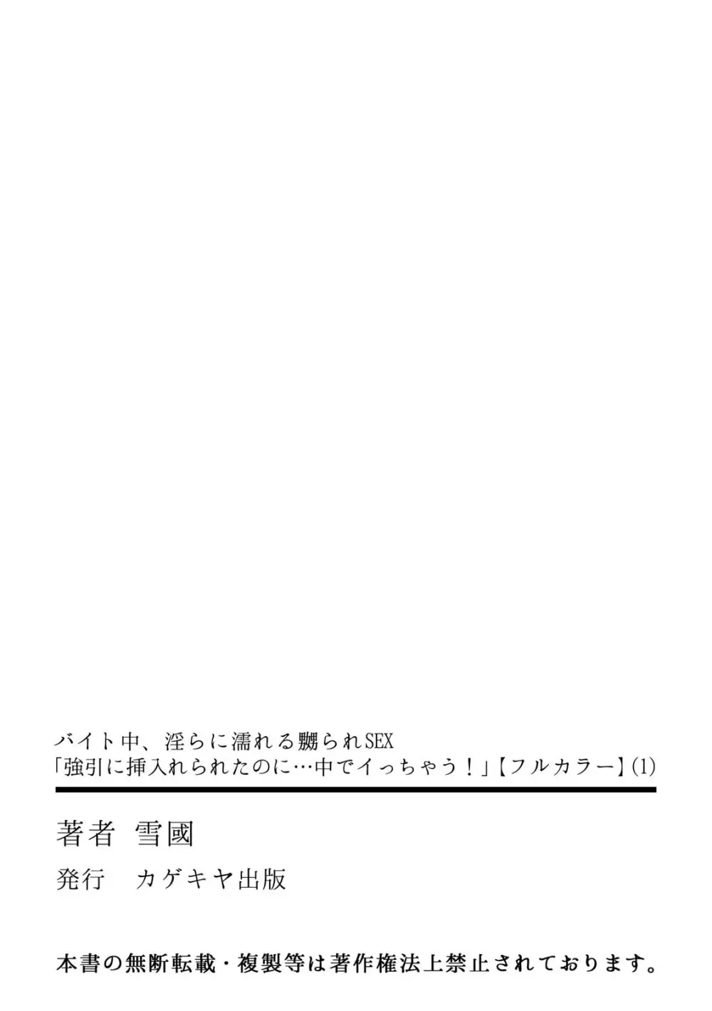 バイト中、淫らに濡れる嬲られSEX「強引に挿入れられたのに…中でイっちゃう！」【フルカラー】 Page.35