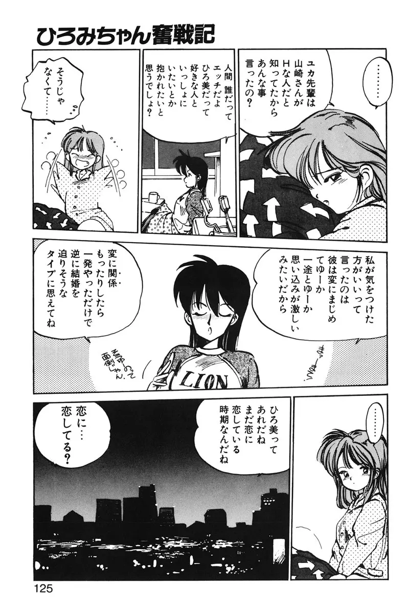 ひろみちゃん奮戦記 1 Page.123