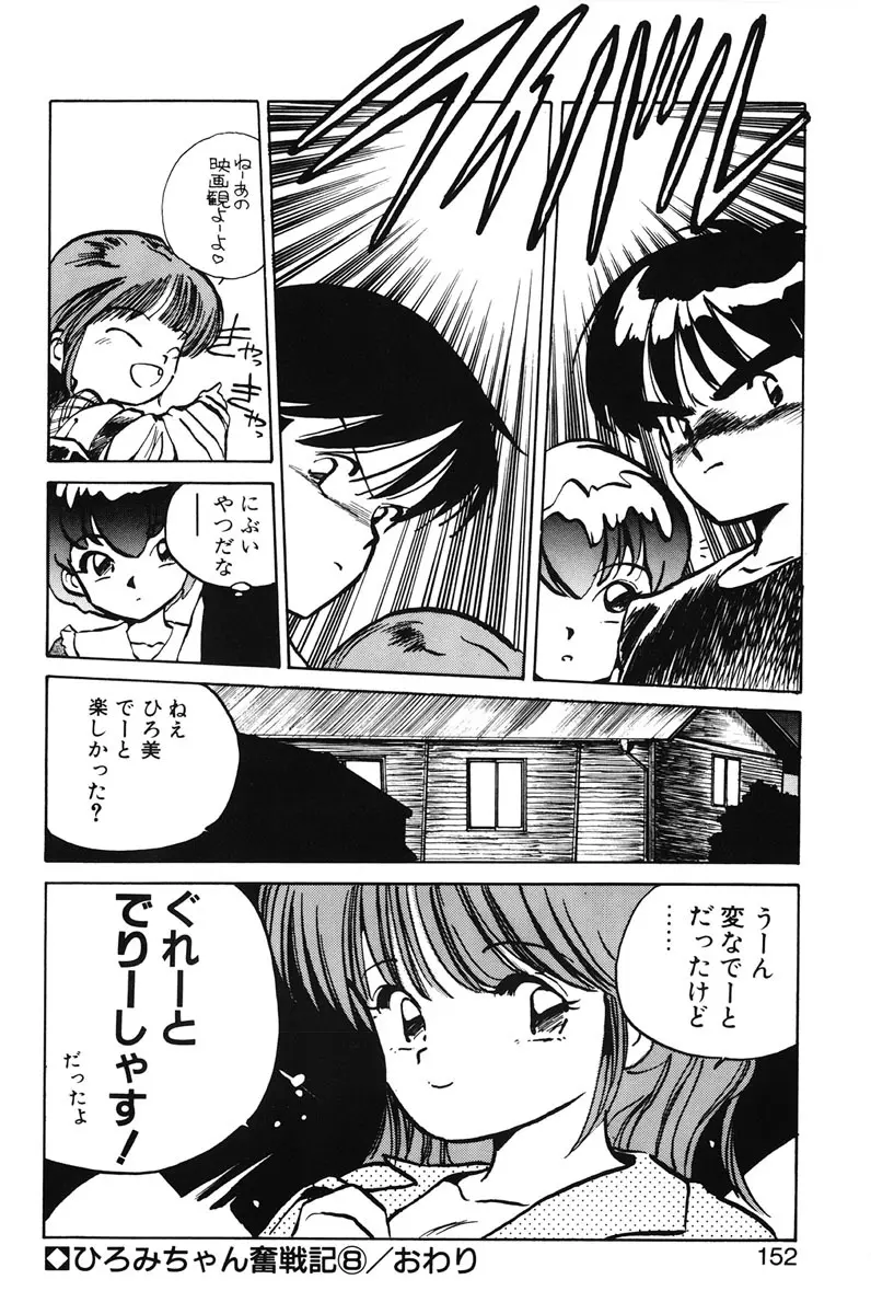 ひろみちゃん奮戦記 1 Page.150