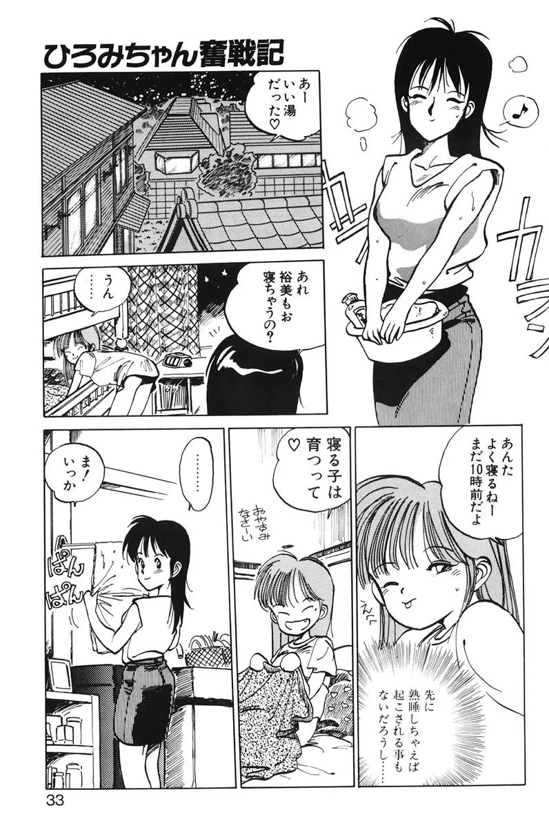 ひろみちゃん奮戦記 1 Page.31