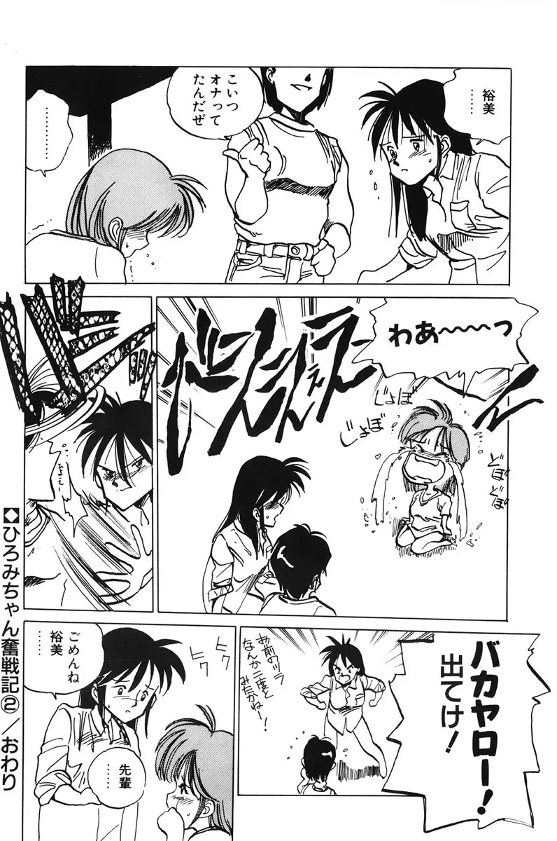 ひろみちゃん奮戦記 1 Page.40