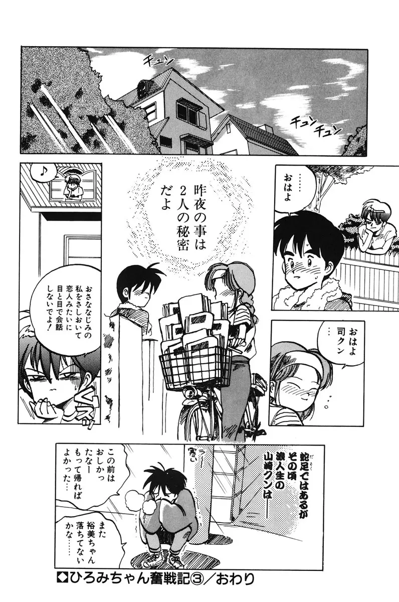 ひろみちゃん奮戦記 1 Page.56