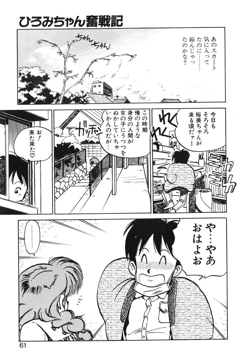 ひろみちゃん奮戦記 1 Page.59