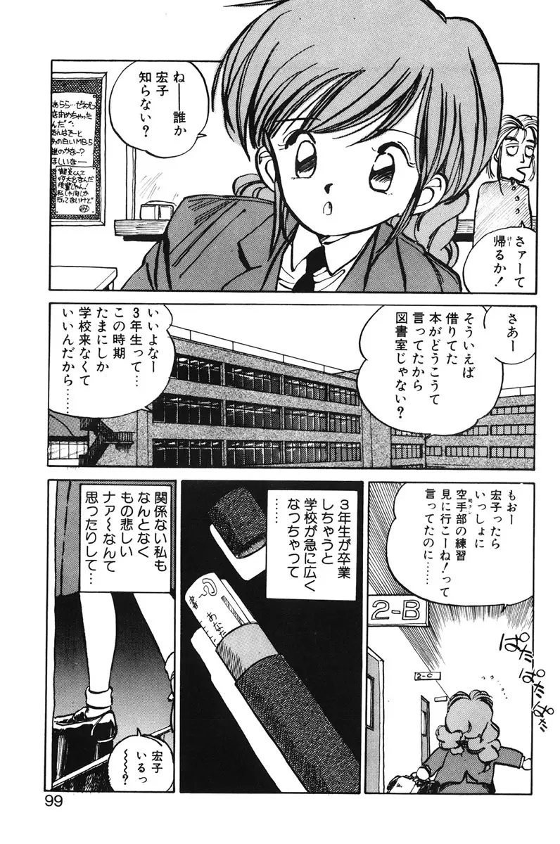 ひろみちゃん奮戦記 1 Page.97