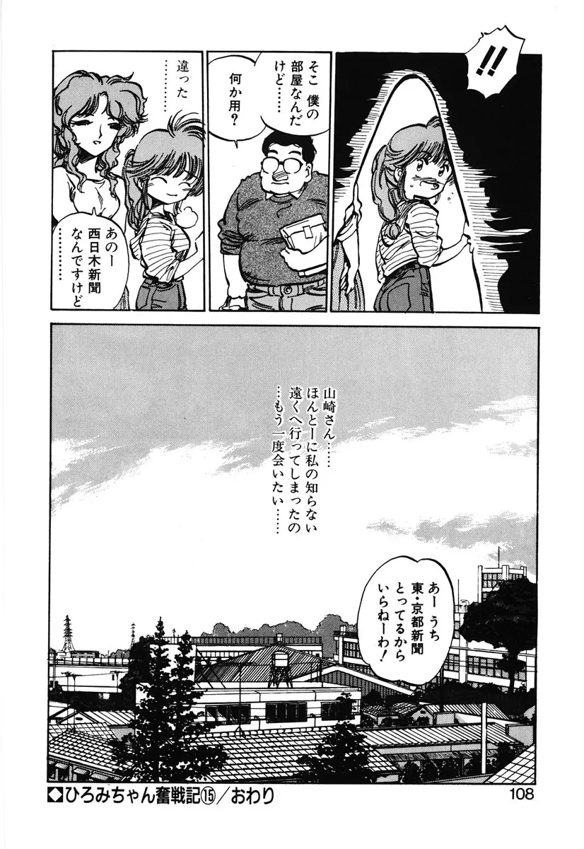 ひろみちゃん奮戦記 2 Page.106