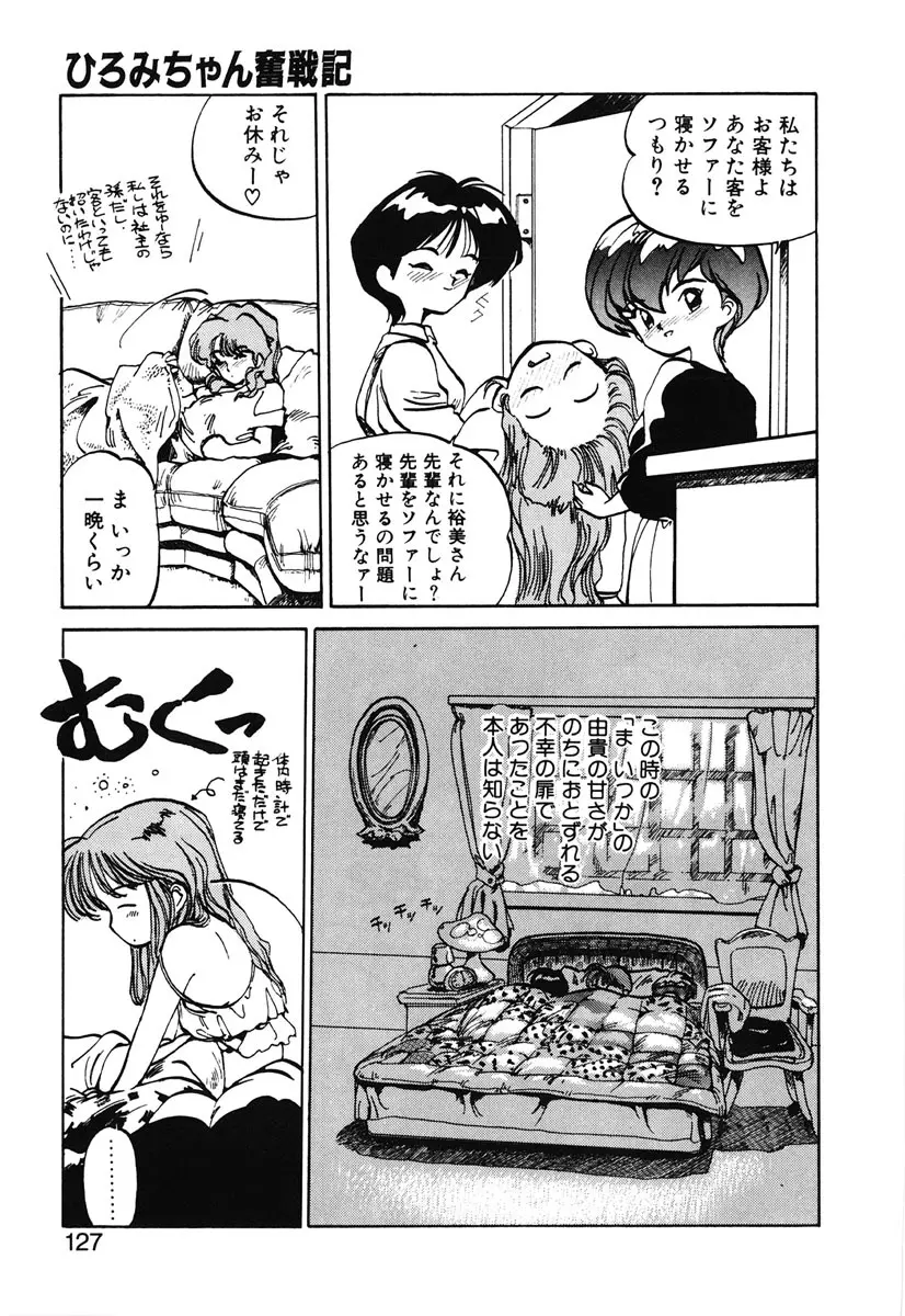 ひろみちゃん奮戦記 2 Page.125