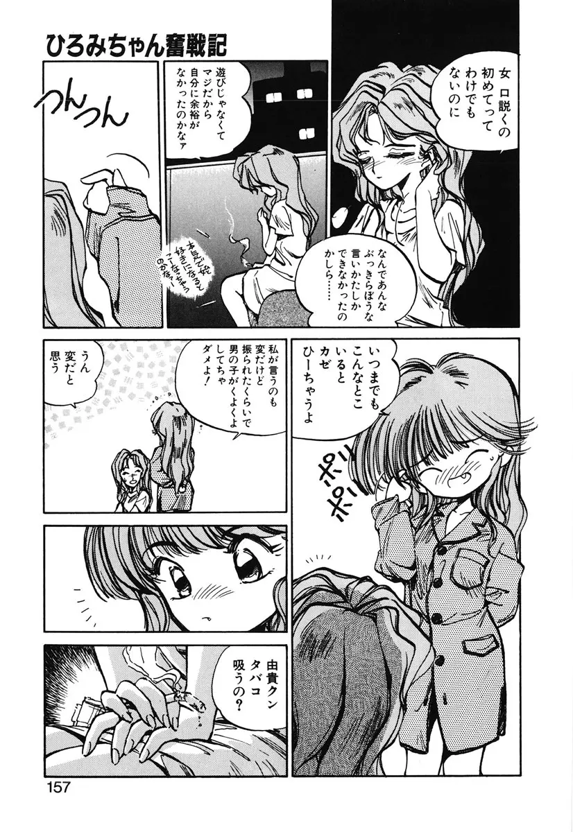 ひろみちゃん奮戦記 2 Page.155