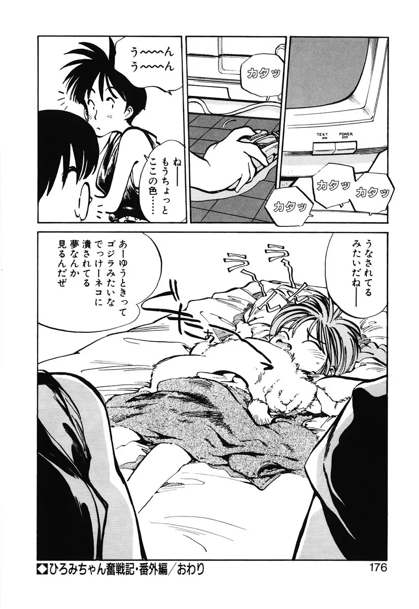 ひろみちゃん奮戦記 2 Page.174