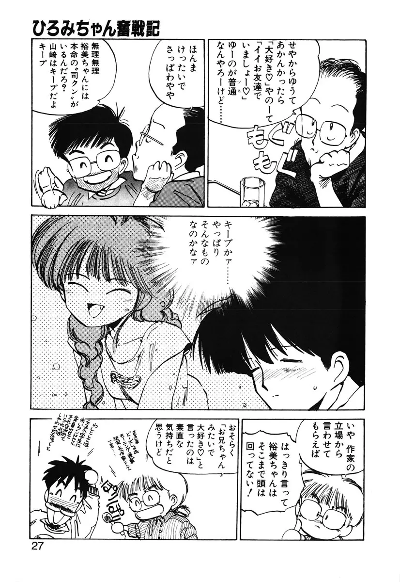 ひろみちゃん奮戦記 2 Page.25