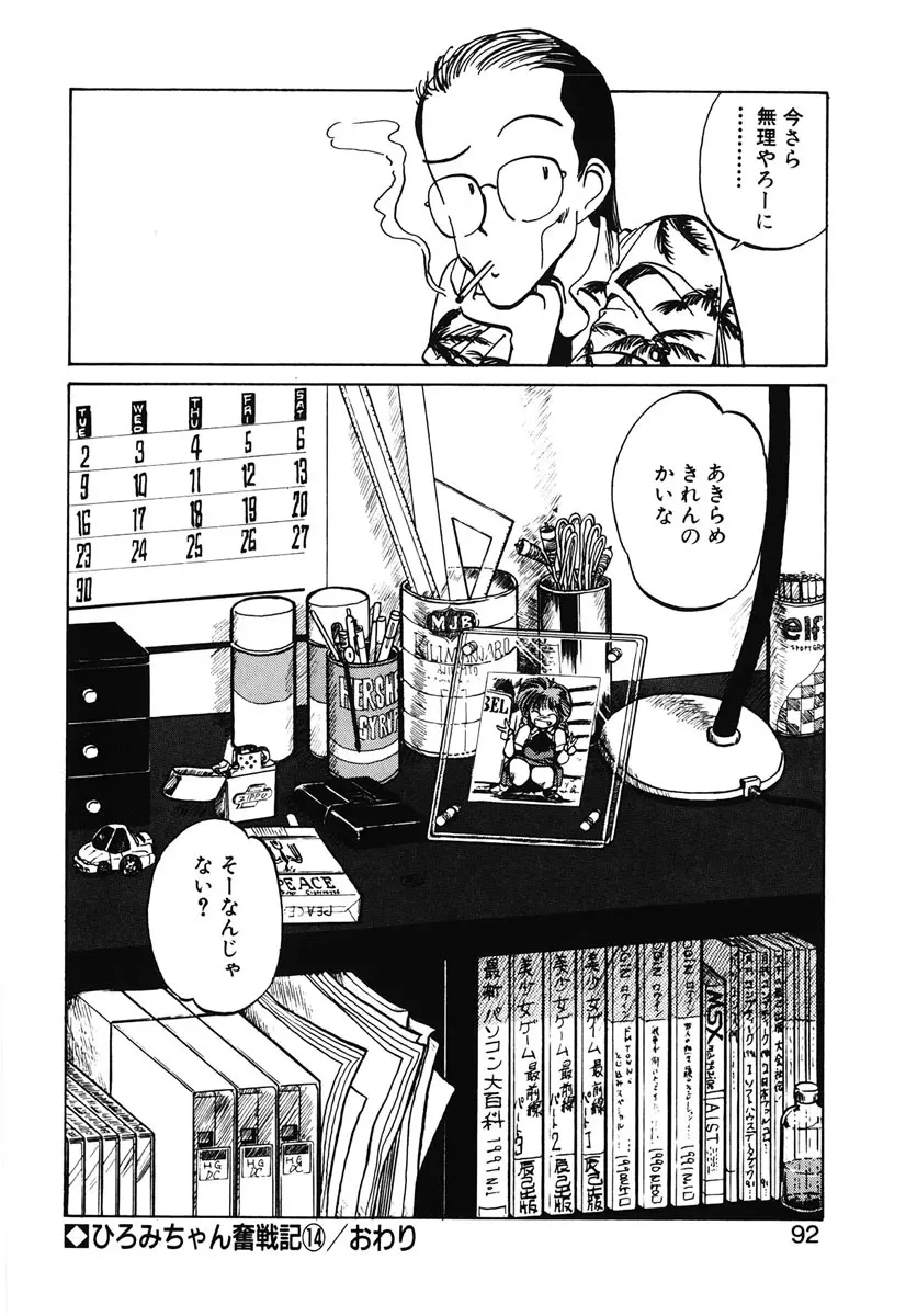 ひろみちゃん奮戦記 2 Page.90