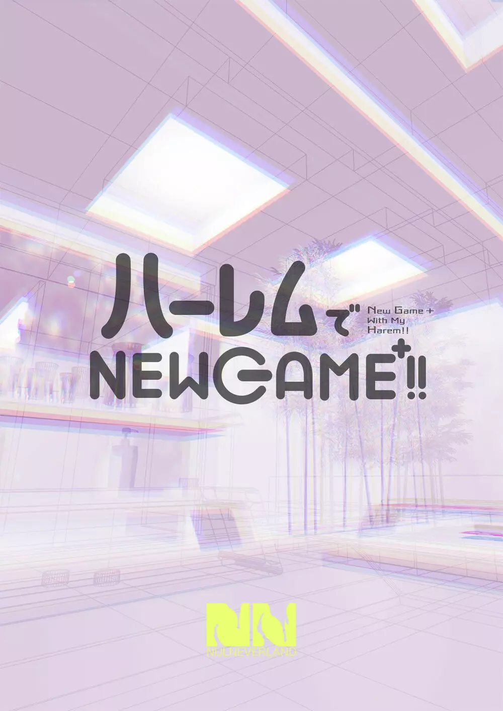 ハーレムでNEWGAME+!! ～VRエロゲでイったら未来はハーレム世界になっていた!?～ Page.42