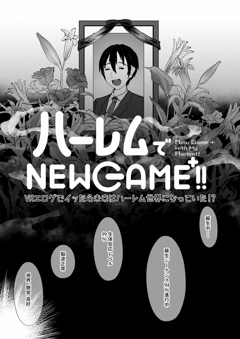 ハーレムでNEWGAME+!! ～VRエロゲでイったら未来はハーレム世界になっていた!?～ Page.6