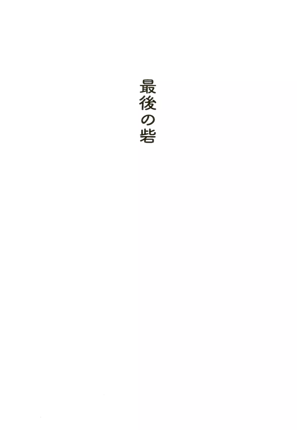 最後の砦 Page.10