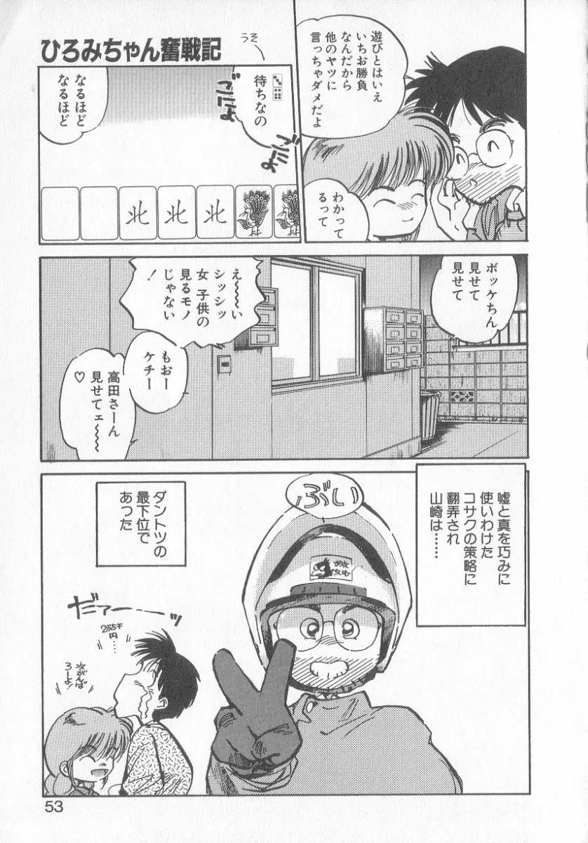 ひろみちゃん奮戦記 3 Page.51